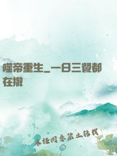噬帝重生