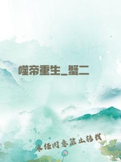 噬帝重生