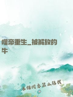 噬帝重生