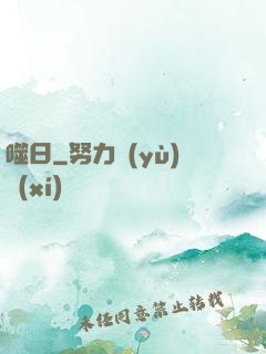 噬日
