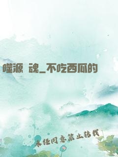 噬源龍魂