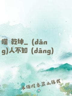 噬滅乾坤