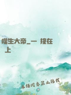 噬生大帝