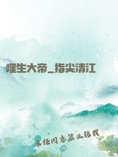 噬生大帝