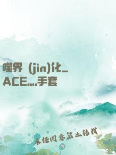 噬界進(jìn)化