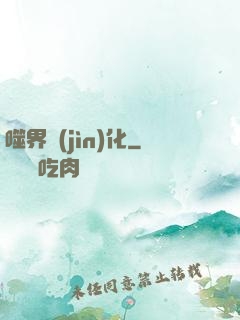 噬界進(jìn)化