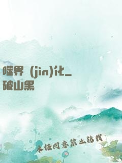 噬界進(jìn)化
