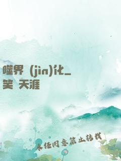 噬界進(jìn)化