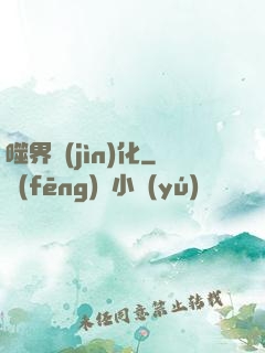 噬界進(jìn)化