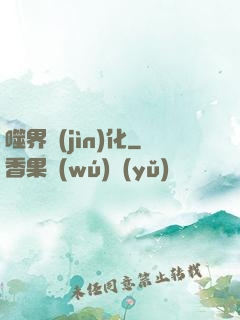 噬界進(jìn)化