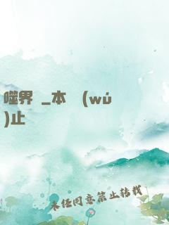 噬界體