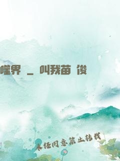 噬界體