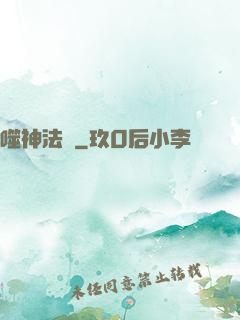 噬神法則