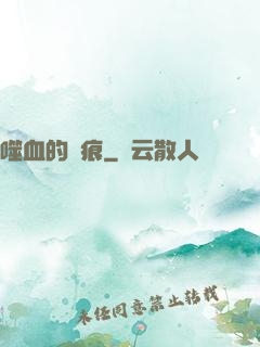 噬血的淚痕