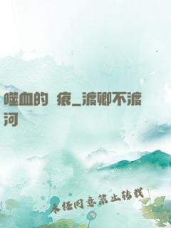 噬血的淚痕