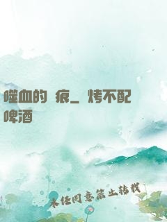 噬血的淚痕