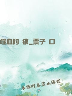 噬血的淚痕