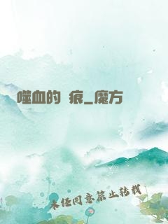 噬血的淚痕