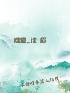噬道