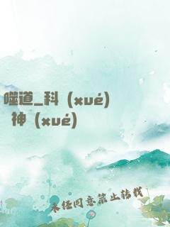 噬道