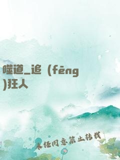 噬道