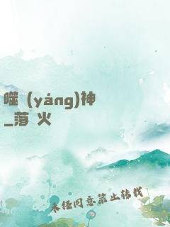 噬陽(yáng)神錄