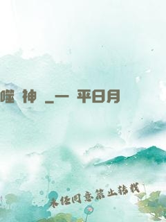 噬陽神錄