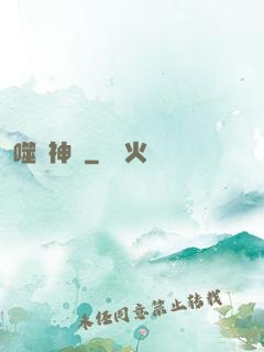 噬陽神錄