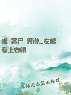 噬靈僵尸異界游