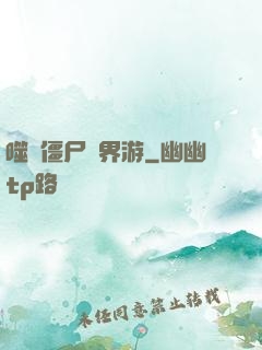 噬靈僵尸異界游