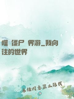 噬靈僵尸異界游
