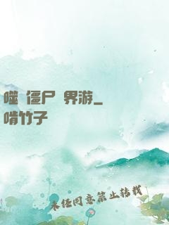 噬靈僵尸異界游