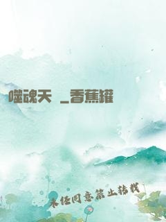 噬魂天書