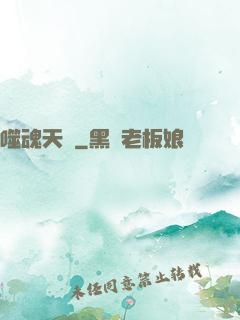 噬魂天書