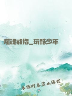 噬魂戒指