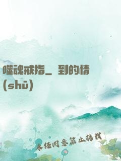 噬魂戒指