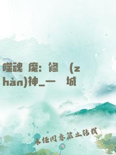噬魂滅魔：修羅戰(zhàn)神
