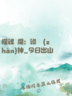 噬魂滅魔：修羅戰(zhàn)神