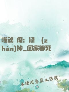 噬魂滅魔：修羅戰(zhàn)神