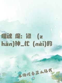 噬魂滅魔：修羅戰(zhàn)神