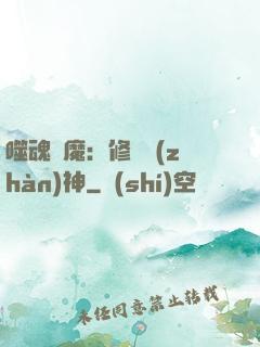 噬魂滅魔：修羅戰(zhàn)神