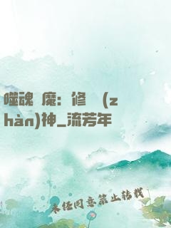 噬魂滅魔：修羅戰(zhàn)神
