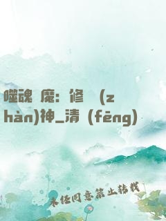 噬魂滅魔：修羅戰(zhàn)神