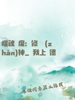 噬魂滅魔：修羅戰(zhàn)神