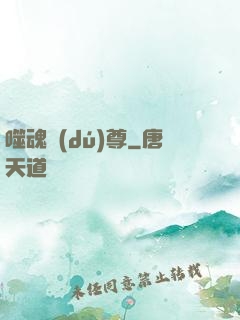 噬魂獨(dú)尊