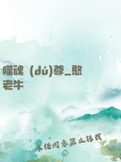 噬魂獨(dú)尊