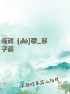 噬魂獨(dú)尊