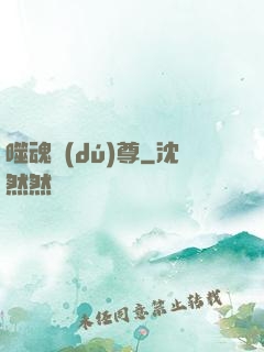 噬魂獨(dú)尊