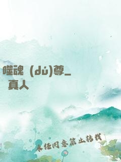 噬魂獨(dú)尊