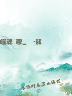噬魂獨尊
